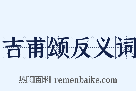 吉甫颂反义词是什么意思的图片